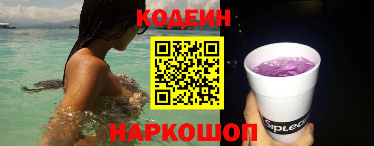 Кодеиновый сироп Lean Purple Drank  Вход с VPN  Красный Сулин 